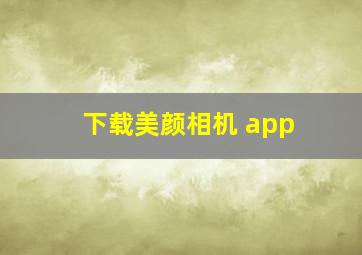 下载美颜相机 app